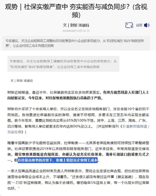 财新近期连续报道，各地正在加快“夯实”企业社保缴费基数
