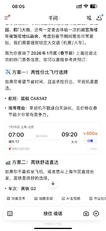 【 #阿里 要做全球第一个 #AI 电商？淘宝、飞猪等已接入千问App】华尔街见闻今日实测发现，千问App上已可以直接点外卖、订机票