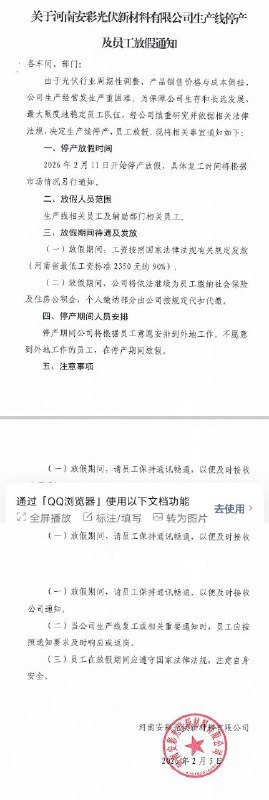 【#光伏寒冬： 河南安彩光伏宣布全线停产放假，复工时间待定】光伏行业的洗牌期仍在持续