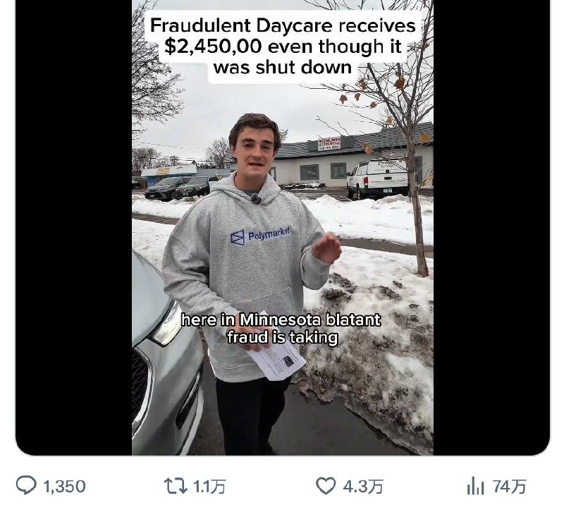 曝光这次，美国明尼苏达州托儿所，涉嫌欺诈政府大额资助，实际上没有收留任何孩子的博主，最新一期视频换上了 Polymarket 的衣服，并引用了该平台的预测数据