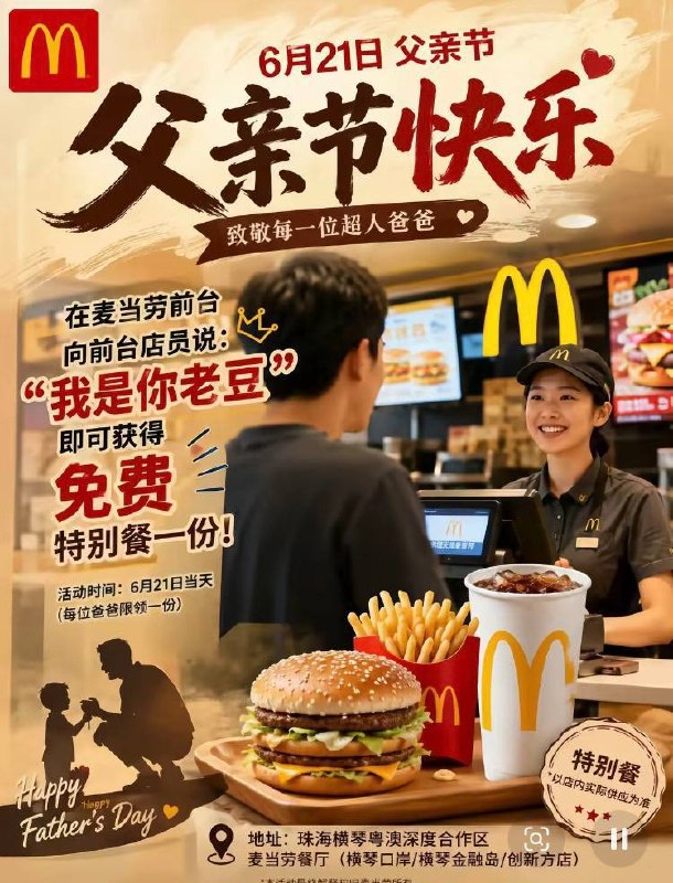 “第一批AI假新闻的受害者出现了”近日，一组AI图片在网上流传，戏称父亲节期间，到全国麦当劳任意门店对店员喊“我是你爸爸”，即可免费领套餐