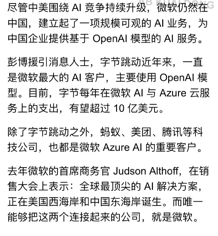 微软竟是最强中转站？彭博爆料，微软已在中国建立起了一项规模可观的 AI 业务，为包括字节、蚂蚁、腾讯在内的公司，提供基于 OpenAI 模型的 AI 服务