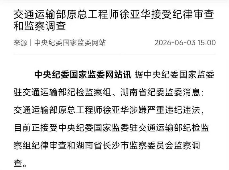 交通运输部原总工程师徐亚华接受纪律审查和监察调查感谢家人们投稿！交通运输部原总工程师徐亚华接受纪律审查和监察调查感谢家人们投稿！