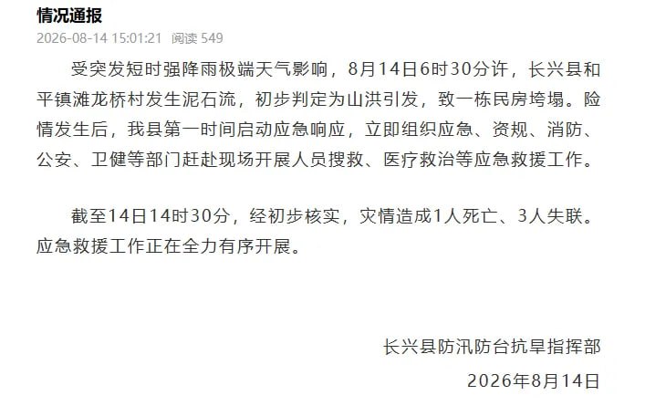 浙江长兴 #泥石流 致1死3失联感谢家人们投稿！浙江长兴 #泥石流 致1死3失联感谢家人们投稿！