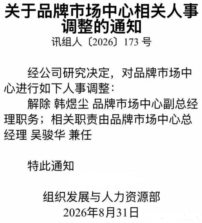 科大讯飞高管韩煜尘出轨 被解除职务科大讯飞于8月31日发布关于品牌市场中心相关人事调整的通知