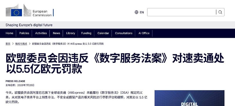 阿里旗下速卖通被欧盟罚5.5亿欧元7月20日，欧盟委员会依据《数字服务法》，对阿里巴巴旗下全球速卖通处以5.5亿欧元罚款，创下该法实施以来最高纪录