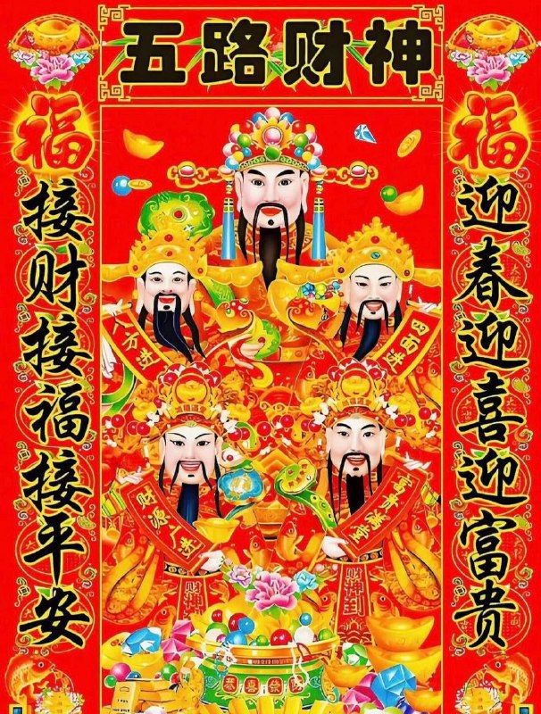 2026年正月初五 喜迎财神进门初五拜财神 五路 财神 引进门金银财宝数不尽 财运亨通福相随大财小财 八方来财养财蓄财 年年添财招财进财 和气生财正财横财 恭喜发财财神日 接财神 财气冲天感谢家人们投稿！2026年正月初五 喜迎财神进门初五拜财神 五路 财神 引进门金银财宝数不尽 财运亨通福相随大财小财 八方来财养财蓄财 年年添财招财进财 和气生财正财横财 恭喜发财财神日 接财神 财气冲天感谢家人们投稿！