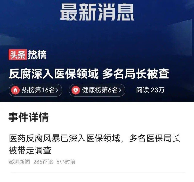 #医疗反腐 终于深入调查医保局长了by 匿名投稿