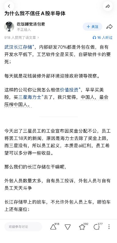 5月13日，一名长江存储的外包员工发文：为什么我不信任A股半导体？文章称，武汉长江存储内部研发70%都是外包在做，自有开发水平低下，工艺软件全是采买，自研软件卡的要死，每天就是花钱装修外部环境迎接政府领导视察