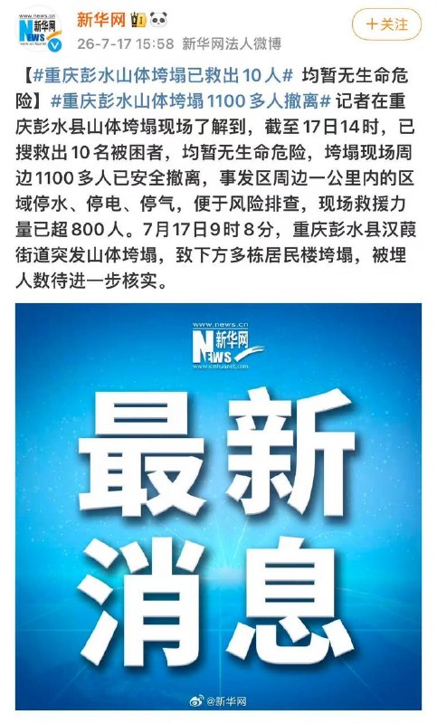 7 月 17 日上午 9 时许，‌重庆‌彭水-乌江三桥附近突发山体垮塌，多栋民房被掩埋或受损，部分房屋高达五六层（一楼为商铺、楼上住人）