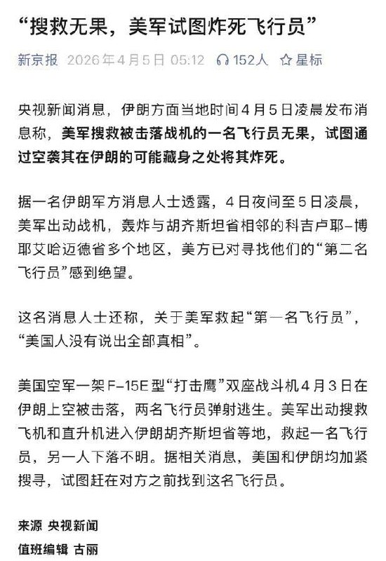 帮央视说句公道话，它之所以说美军要炸死被击落的自家飞行员，并不完全是造谣，而是编导从小受的教育就是这样：宁死不屈，打死不招，为了党，向我开炮！《上甘岭》里王成不就是这样吗