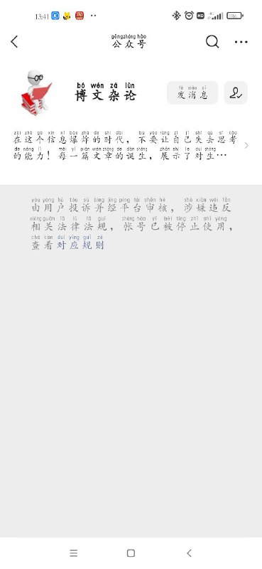 #博文杂论  抖音、快手、B站、火山视频、西瓜视频被封之后，现在连微信公众号也被封了