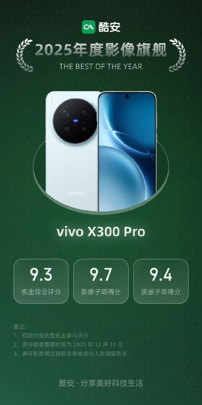 酷安发布 2025 年度产品榜单：华为 Mate 80 Pro Max 获最佳旗舰酷安发布 2025 年度产品榜单，华为 Mate 80 Pro Max 凭借全金属机身、8000 尼特灵珑屏和第二代红枫影像获评最佳旗舰，用户综合评分 9.7 分