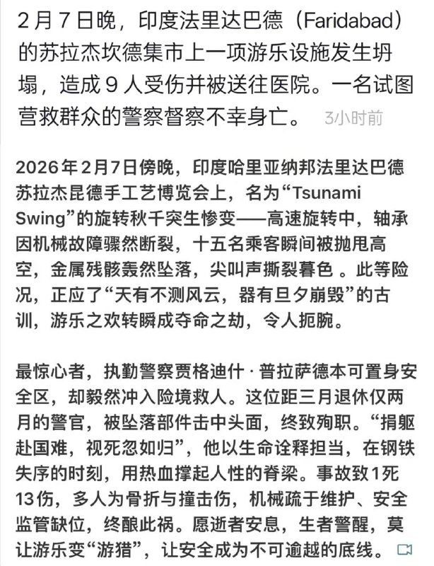 2月7日 印度 法利达巴德苏拉杰坎德，当地一家 #游乐场 的飞天魔毯运行中忽然垮塌 当场压死1人，多人受伤 #事故感谢家人们投稿！2月7日 印度 法利达巴德苏拉杰坎德，当地一家 #游乐场 的飞天魔毯运行中忽然垮塌 当场压死1人，多人受伤 #事故感谢家人们投稿！
