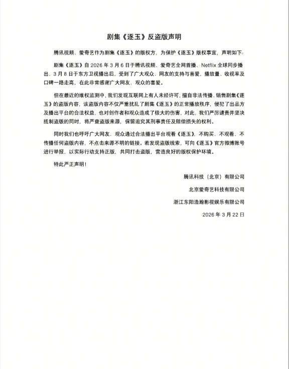 #逐玉 #资源泄漏 #爱奇艺《逐玉》未开播便遭带审核水印的片源泄露，片方已报案，疑为内部环节泄密，平台责任难撇清，打乱观众期待并造成剧集损失