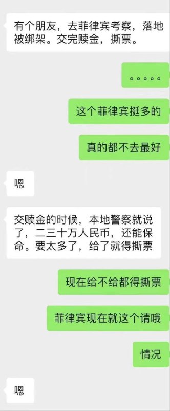 #菲律宾 #绑架 在正规的展会上认识的菲律宾🇵🇭合作方，结果6月20日飞去菲律宾，刚落地就被绑走了，并向家里人索要300万，经过几天的谈判，家属把300万打过去了，最后还是被撕票拋尸荒野by 匿名投稿#菲律宾 #绑架 在正规的展会上认识的菲律宾🇵🇭合作方，结果6月20日飞去菲律宾，刚落地就被绑走了，并向家里人索要300万，经过几天的谈判，家属把300万打过去了，最后还是被撕票拋尸荒野by 匿名投稿
