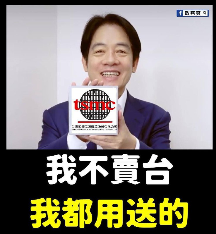 赖清德：台美关系 迎来“历史性时刻”#台湾 芯片 制造巨头台积电计划在美追加投资1000亿美元