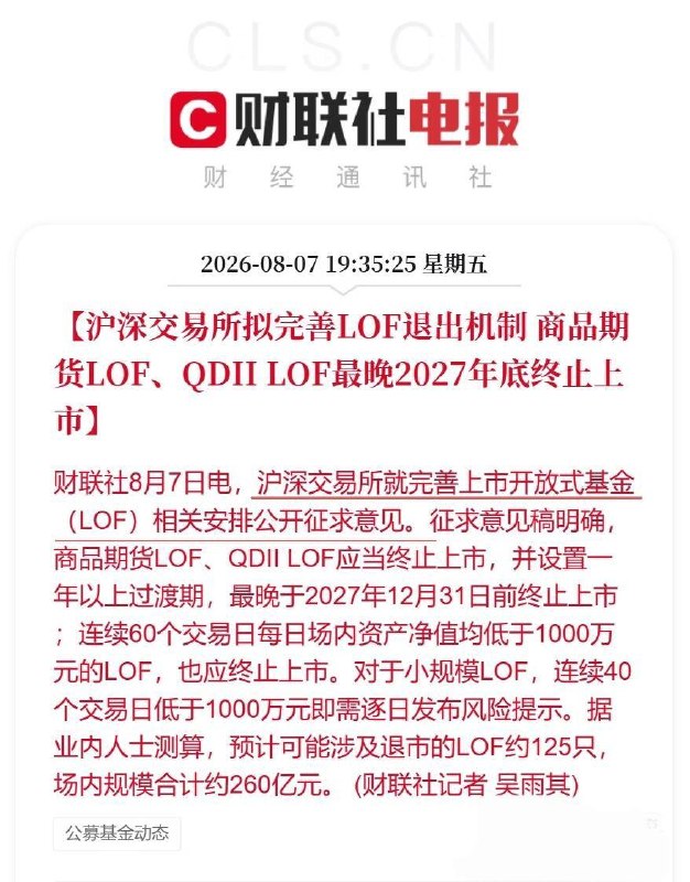 沪深交易所发文：全部QDII-LOF最晚于2027年12月31日前取消场内二级市场交易