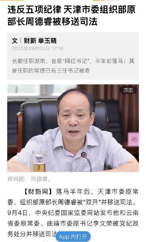 天津市委组织部原部长周德睿以“妄议中央罪”被拿下，我们怀念他🙏 #文字狱 #天津感谢家人们投稿！天津市委组织部原部长周德睿以“妄议中央罪”被拿下，我们怀念他🙏 #文字狱 #天津感谢家人们投稿！