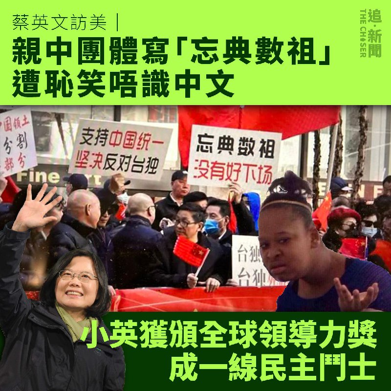 //王丹在Twitter上亦毫不留情地寫道：「現場抗議蔡英文總統過境紐約的各位，你們幫幫忙不要這麼丟臉好嗎？那叫『數典忘祖』，不是『忘典數祖』好嗎？沒事你數你的祖宗幹嘛啊？連中國成語都用錯，你們才真的是『數典忘祖』呢！」網民七嘴八舌，紛紛揶揄中共出錢找錯人做大外宣：「忘典就算了，還數落祖宗幹嘛啊？！文盲不可怕！怕的是連中文都沒學好，丢人丢到外國才真的是『數典忘祖』呢」、「這些中共豢養的五毛早就認定自己的祖先是『馬列』，不是炎黃！」、「忘典：忘記所有記錄歷史的經典；數祖：馬克斯、列寧這種境外勢力的祖先可以有數位