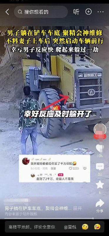 男子躺在铲车车底维修，不料妻子上车突然启动车辆前行差点把男子压死，幸好他反应快，网友怀疑男子妻子给他买了保险想要灭口，随后当事男子回应：“查到了2千万的保险，但受益人不是我”感谢家人们投稿！男子躺在铲车车底维修，不料妻子上车突然启动车辆前行差点把男子压死，幸好他反应快，网友怀疑男子妻子给他买了保险想要灭口，随后当事男子回应：“查到了2千万的保险，但受益人不是我”感谢家人们投稿！