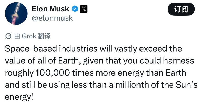 请先准备好水，因为新的饼来了，我怕你咽不下去：Elon Musk：“太空产业最终的价值会远远超过整个地球的总价值——因为你能利用的能量大概是地球的10万倍，而且用掉的还不到太阳能量的百万分之一！”感谢家人们投稿！