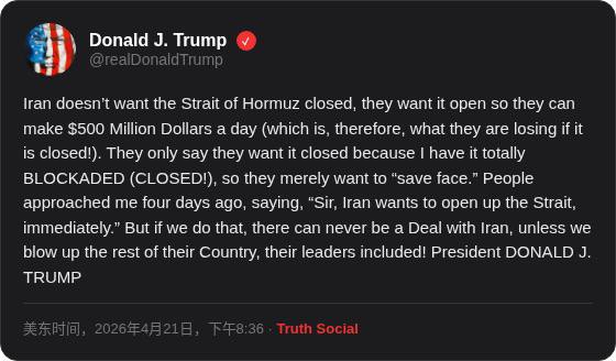 川普说：伊朗根本不想关闭霍尔木兹海峡，他们想要它开着，这样每天能赚5亿美元（所以一旦关闭，他们就亏5亿！）