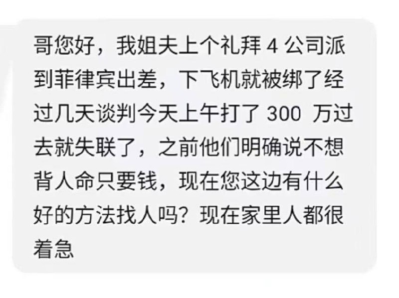 #菲律宾 #绑架 在正规的展会上认识的菲律宾🇵🇭合作方，结果6月20日飞去菲律宾，刚落地就被绑走了，并向家里人索要300万，经过几天的谈判，家属把300万打过去了，最后还是被撕票拋尸荒野by 匿名投稿#菲律宾 #绑架 在正规的展会上认识的菲律宾🇵🇭合作方，结果6月20日飞去菲律宾，刚落地就被绑走了，并向家里人索要300万，经过几天的谈判，家属把300万打过去了，最后还是被撕票拋尸荒野by 匿名投稿