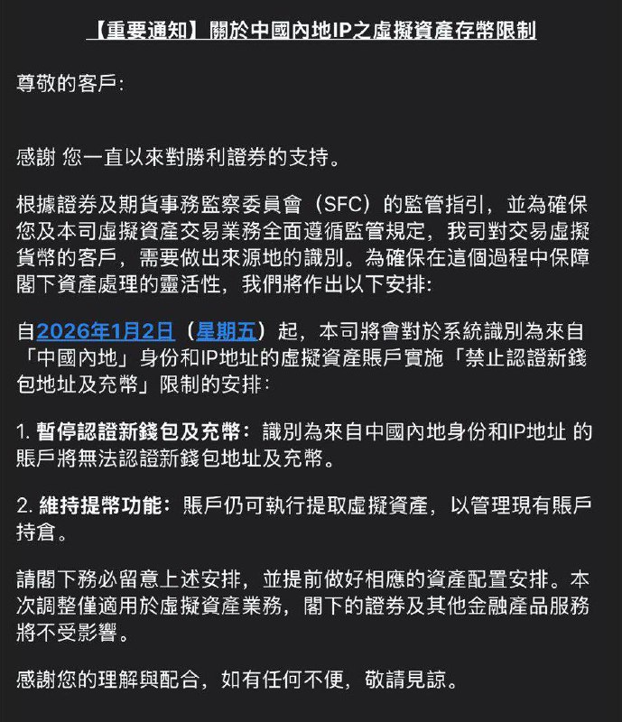 多个在香港胜利证券，开设加密货币与法币账户的内地用户，今早收到了券商的邮件通知