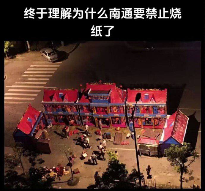 南通不给烧，这么大，跟烧真房子有什么区别？ #南通烧纸by 匿名投稿南通不给烧，这么大，跟烧真房子有什么区别？ #南通烧纸by 匿名投稿