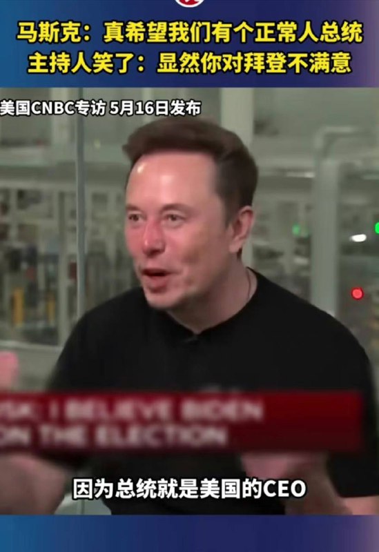 #马斯克 暗讽拜登连个正常人都算不上，网友的评论让人看不懂 #胡锡进 老胡怎么看？by 匿名投稿#马斯克 暗讽拜登连个正常人都算不上，网友的评论让人看不懂 #胡锡进 老胡怎么看？by 匿名投稿