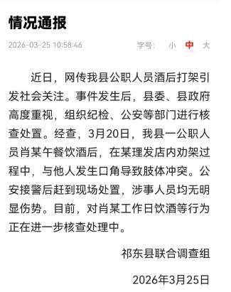 公职人员醉酒追打理发师3月25日，湖南省衡阳市祁东县联合调查组发布情况通报：近日，网传我县公职人员酒后打架引发社会关注