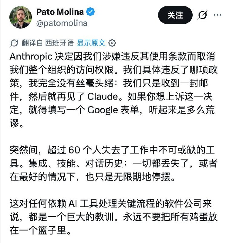 太惨了，一家 60 人的初创公司，一直用 Claude 完成日常工作，结果 Anthropic 突然把他们的 Claude 账户全部封掉了