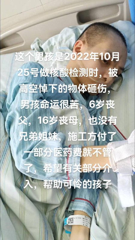 这个孩子王泽民，可怜的男孩无父无母，无兄弟姐妹 2022年10月25号在武汉楚河汉街某地做 #核酸 检测时，被施工方的砖头悼落砸伤头部后当天道武汉大学中南医院抢救治疗将近5个月，在医院医生，护士，和护理员，特别是刘修红阿姨对他就象对自己的孩子一样，现孩可以慢慢吃饭