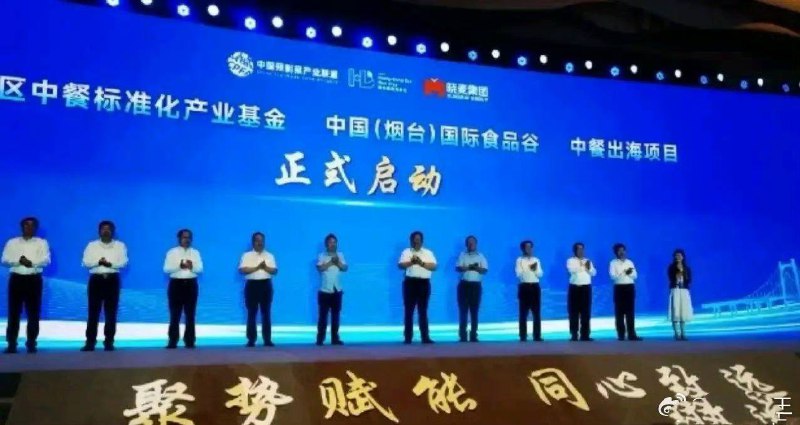 举行2023中餐预制菜产业发展大会暨首届中餐出海产业链大会上，中国预制菜产业联盟授予烟台市“中餐标准化之都”称号，为地方预制菜产业发展明确方向，凸显城市品牌、提升城市软实力