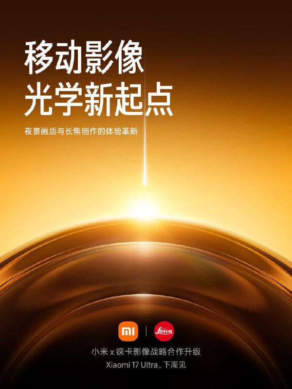 📱 小米 17 Ultra 下周正式发布小米董事长雷军宣布，小米 17 Ultra 将于下周正式发布