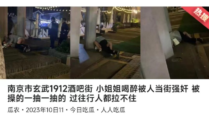 南京市玄武 1912 酒吧街 女子醉酒被人当街#强奸by 匿名投稿南京市玄武 1912 酒吧街 女子醉酒被人当街#强奸by 匿名投稿