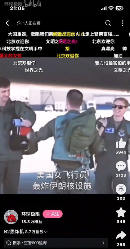 在B站“美国女飞行员轰炸伊朗核设施”的视频弹幕上是齐刷刷的“北京欢迎你”和“接”😁#冲塔 #b站感谢家人们投稿！