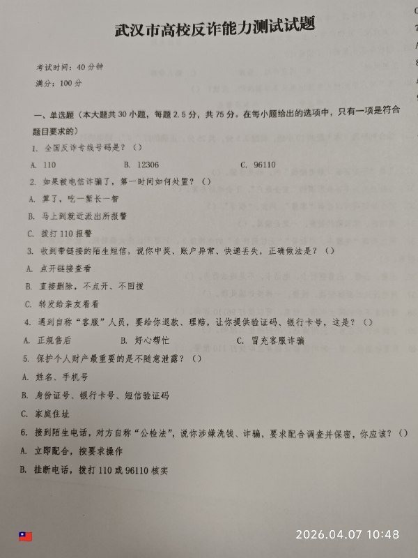 武汉高校反诈能力测试试题😎 匿名投稿没事来刷反诈题感谢家人们投稿！武汉高校反诈能力测试试题😎 匿名投稿没事来刷反诈题感谢家人们投稿！