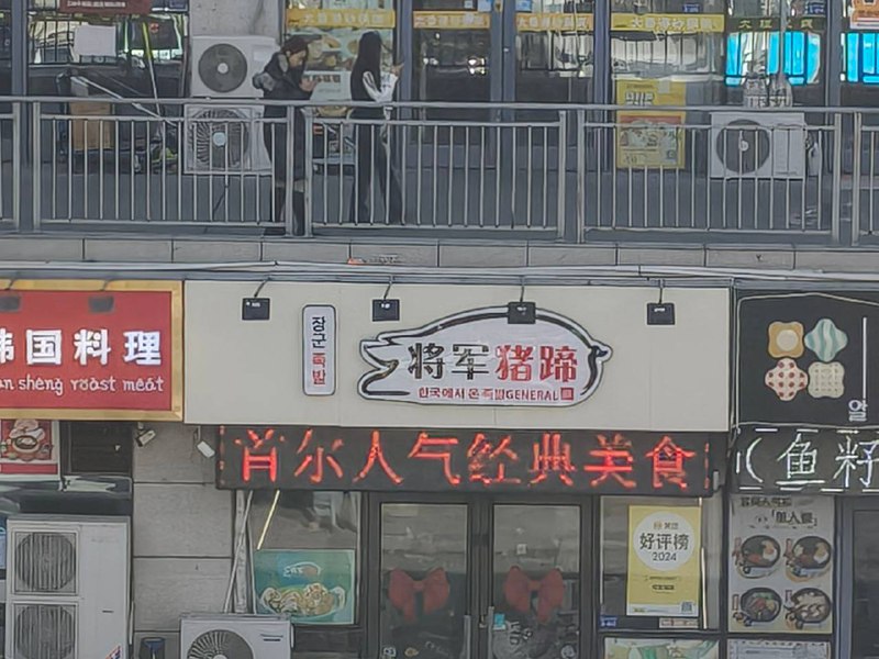 将军猪蹄 韩国 #美食 ？将军猪蹄 韩国 #美食 ？