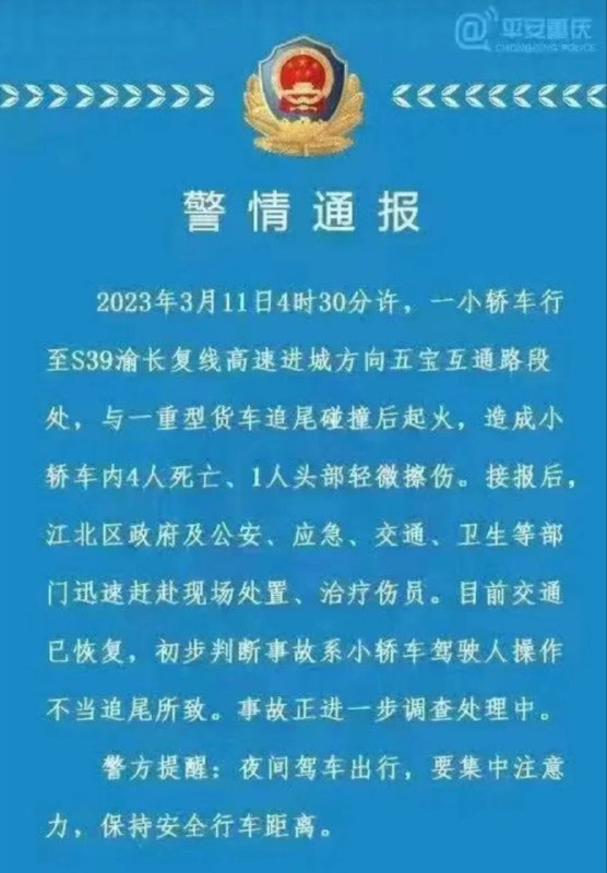 轿车追尾致4死一伤#重庆 #警情通报3月11日4 时30分许 ，重庆s39渝长复线进城方向五宝互通路段，一小轿车驾驶操作不当追尾货车，后起火致4死1伤