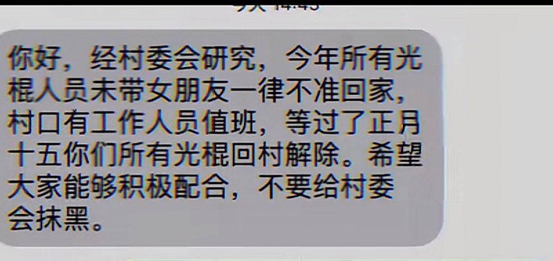 2月10日，贵州黔东南大坪村入口处的横幅写着：“禁止没带女朋友的光棍人员回村过年”2月9日，贵州某村入口处的横幅写着：“不带女朋友回来不准进村” 村委会发短信说：“光棍人员不准回家，村口有工作人员值班”2月10日，河南飞天村的入口处也悬挂了“不带女朋友回来不准进村”的横幅，墙上还张贴着一份“光棍榜” 榜单显示，该村“光棍”最小的20岁，最大的84岁....感谢家人们投稿！2月10日，贵州黔东南大坪村入口处的横幅写着：“禁止没带女朋友的光棍人员回村过年”2月9日，贵州某村入口处的横幅写着：“不带女朋友回来不准进村” 村委会发短信说：“光棍人员不准回家，村口有工作人员值班”2月10日，河南飞天村的入口处也悬挂了“不带女朋友回来不准进村”的横幅，墙上还张贴着一份“光棍榜” 榜单显示，该村“光棍”最小的20岁，最大的84岁....感谢家人们投稿！