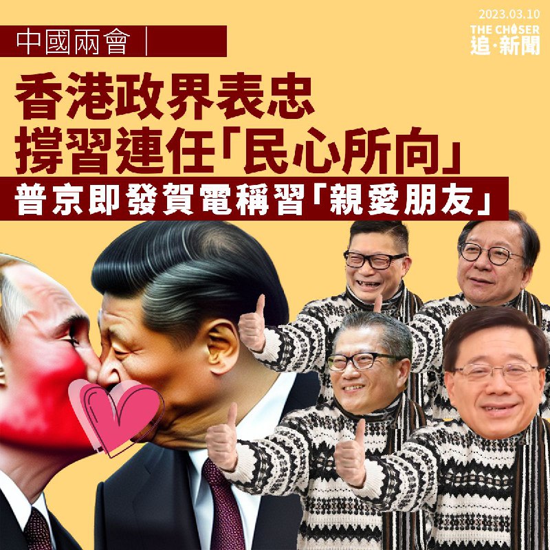 // 多名親中派人士大力歌頌習近平當選，基本法委員會副主任譚惠珠稱習近平當選是「眾望所歸、民心所向」，且對香港意義重大；全國港澳研究會副會長譚耀宗形容，習近平全票當選是「反映全國各族人民共同願望和心聲」，稱習近平獲各族人民「擁護和愛戴」；李慧琼形容對於能以全國人大代表身份，投票選出新一屆國家主席「感到非常嘅興奮同鼓舞」，又稱世界格局複雜多變，「我哋需要好似習主席一眾嘅領導人」，形容他們有擔當、有智慧、有謀略；工聯會會長吳秋北更稱習近平當選時會場出現熱烈掌聲，「體現全國各族人民對總書記的無限愛戴」，形容「總書記就是黨和國家的掌舵人」、「習總書記為我們領航」