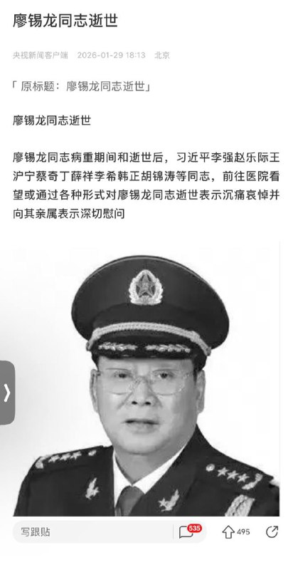 🔥墙内消息：终于官宣了：中央军委原委员 #廖锡龙 上周五在北京逝世习近平、李强、赵乐际、王沪宁、蔡奇、丁薛祥、李希、韩正、胡锦涛献上了花圈💐没有张又侠感谢家人们投稿！