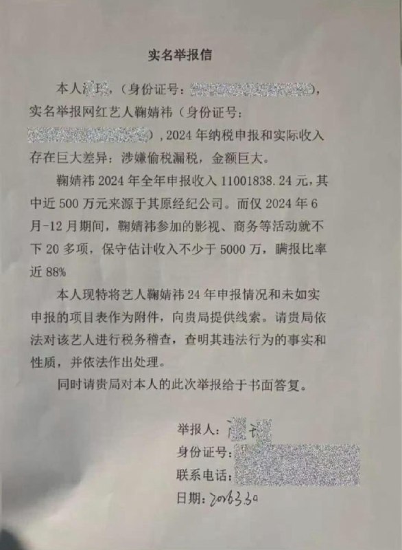 鞠婧祎被曝偷税漏税丝芭传媒提交的举报材料显示，鞠婧祎2024年全年申报收入为1100.18万元，其中近500万元来源于丝芭