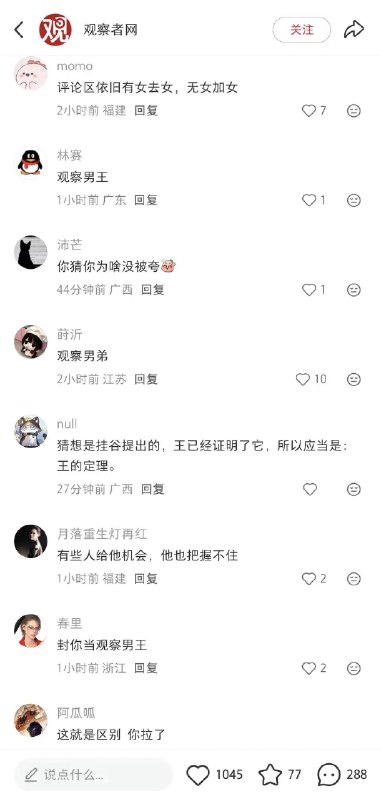 观察者网将王虹称为“数学女王”，又激怒女权人士了