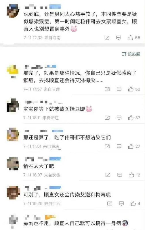 #猴痘 #同性恋