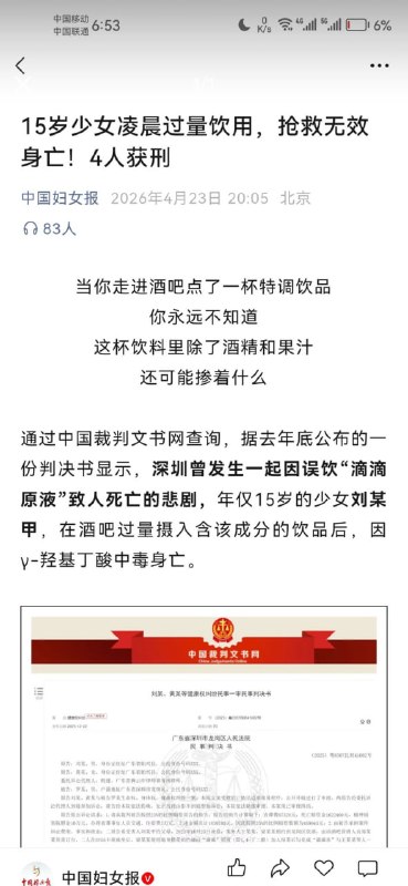 4月23日，#中国妇女报 在报道 「 4名男子 在酒吧使用合成毒品蓄意下毒、谋害未成年人、致15岁女童死亡」 这一事件时将其表述为「15岁少女凌晨误饮饮品致死」