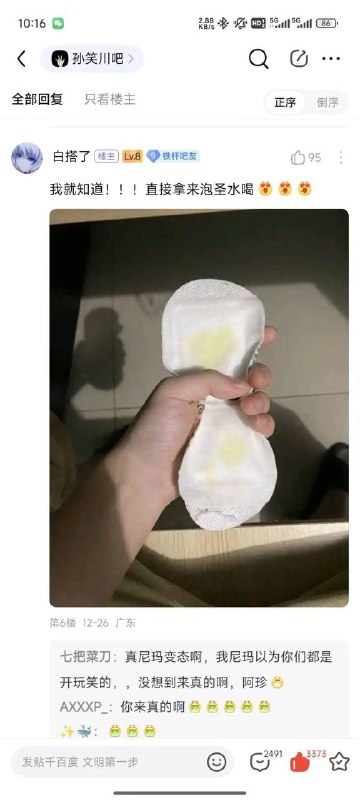 拿女神的 #卫生巾 泡水喝 孙笑川吧，都这么逆天了吗？ #变态 f恋物 #重口味拿女神的 #卫生巾 泡水喝 孙笑川吧，都这么逆天了吗？ #变态 f恋物 #重口味