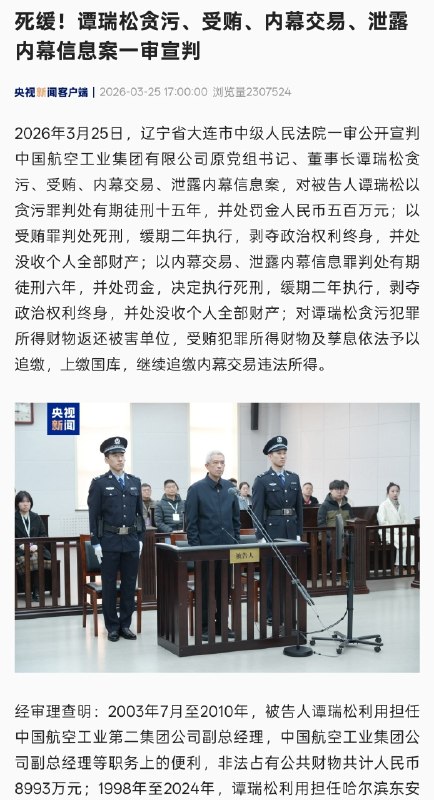2026 年 3 月 25 日，辽宁省大连市中级人民法院一审公开宣判中国航空工业集团有限公司原党组书记、董事长谭瑞松贪污、受贿、内幕交易、泄露内幕信息案，对被告人谭瑞松以贪污罪判处有期徒刑十五年，并处罚金人民币五百万元；以受贿罪判处死刑，缓期二年执行，剥夺政治权利终身，并处没收个人全部财产；以内幕交易、泄露内幕信息罪判处有期徒刑六年，并处罚金，决定执行死刑，缓期二年执行，剥夺政治权利终身，并处没收个人全部财产；对谭瑞松贪污犯罪所得财物返还被害单位，受贿犯罪所得财物及孳息依法予以追缴，上缴国库，继续追缴内幕交易违法所得